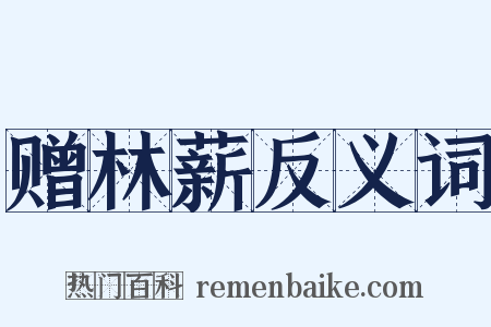 赠林薪反义词是什么意思的图片